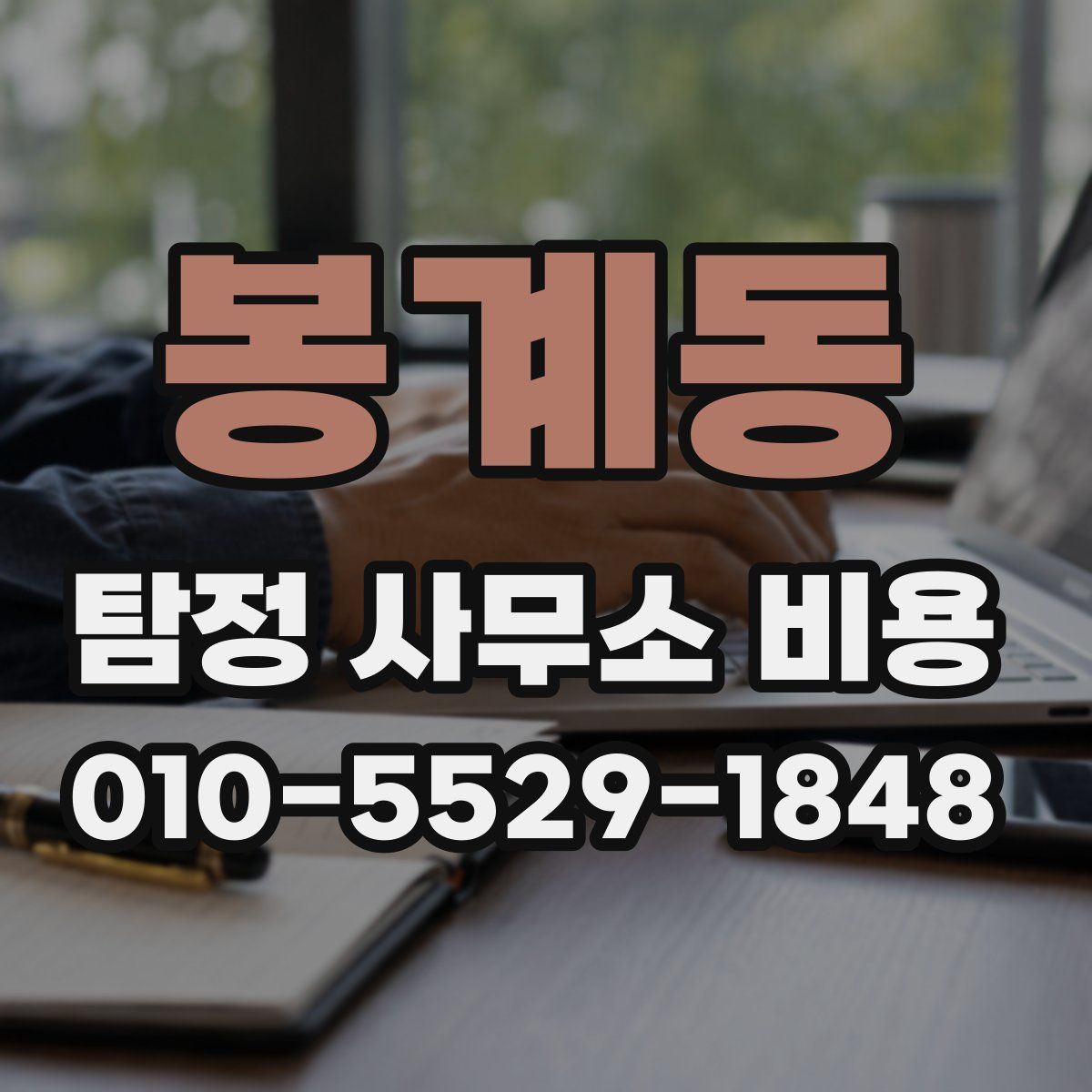 봉계동 탐정 사무소 비용