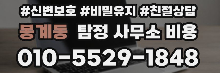 봉계동 탐정 사무소 비용