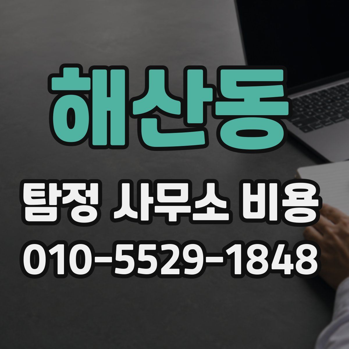해산동 탐정 사무소 비용