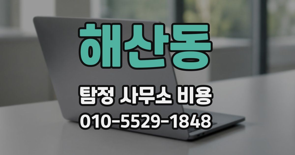 해산동 탐정 사무소 비용