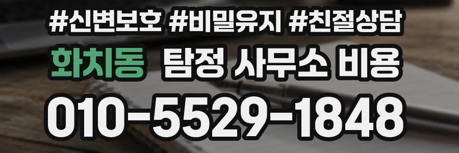 화치동 탐정 사무소 비용