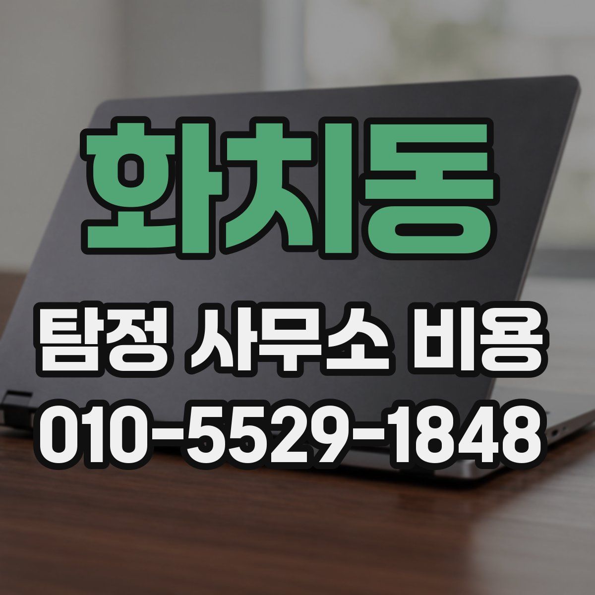 화치동 탐정 사무소 비용