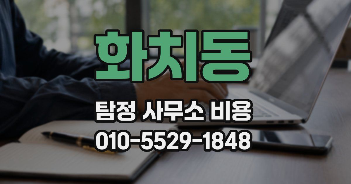 화치동 탐정 사무소 비용