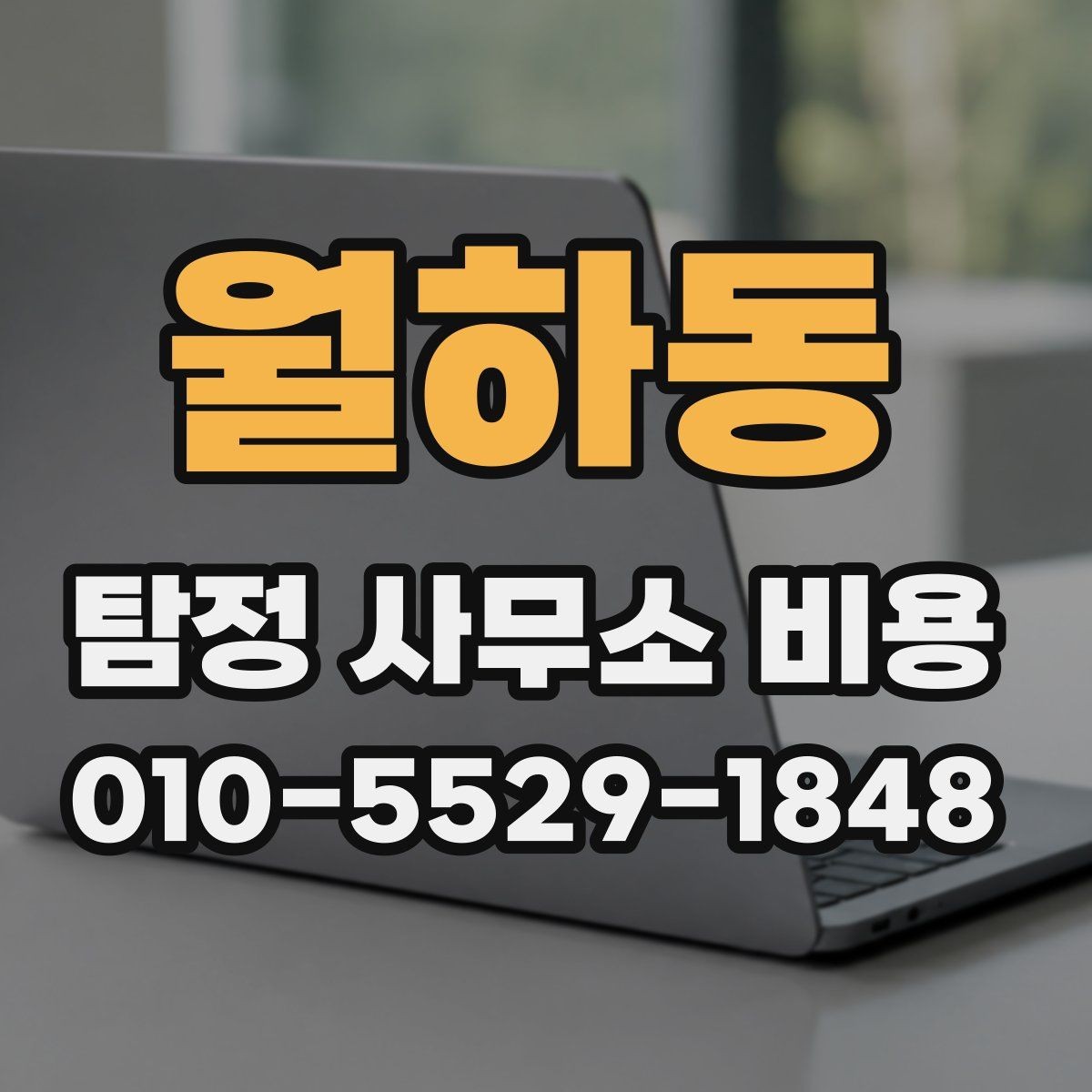 월하동 탐정 사무소 비용 산정에서 자주 보이는 차이