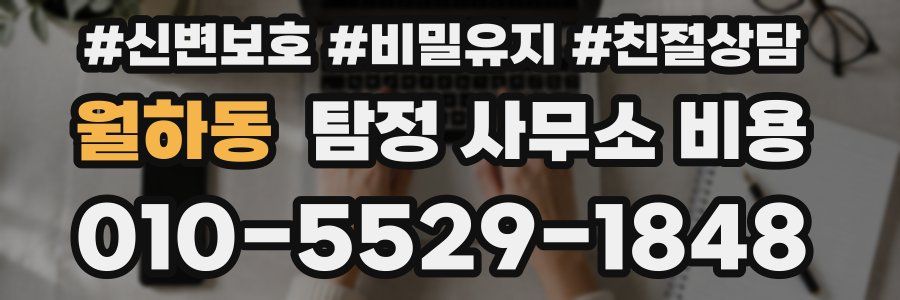월하동 탐정 사무소 비용