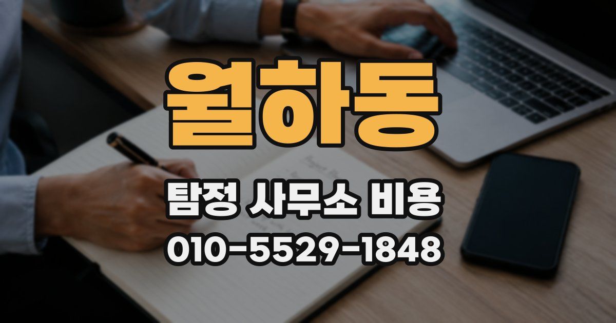 월하동 탐정 사무소 비용
