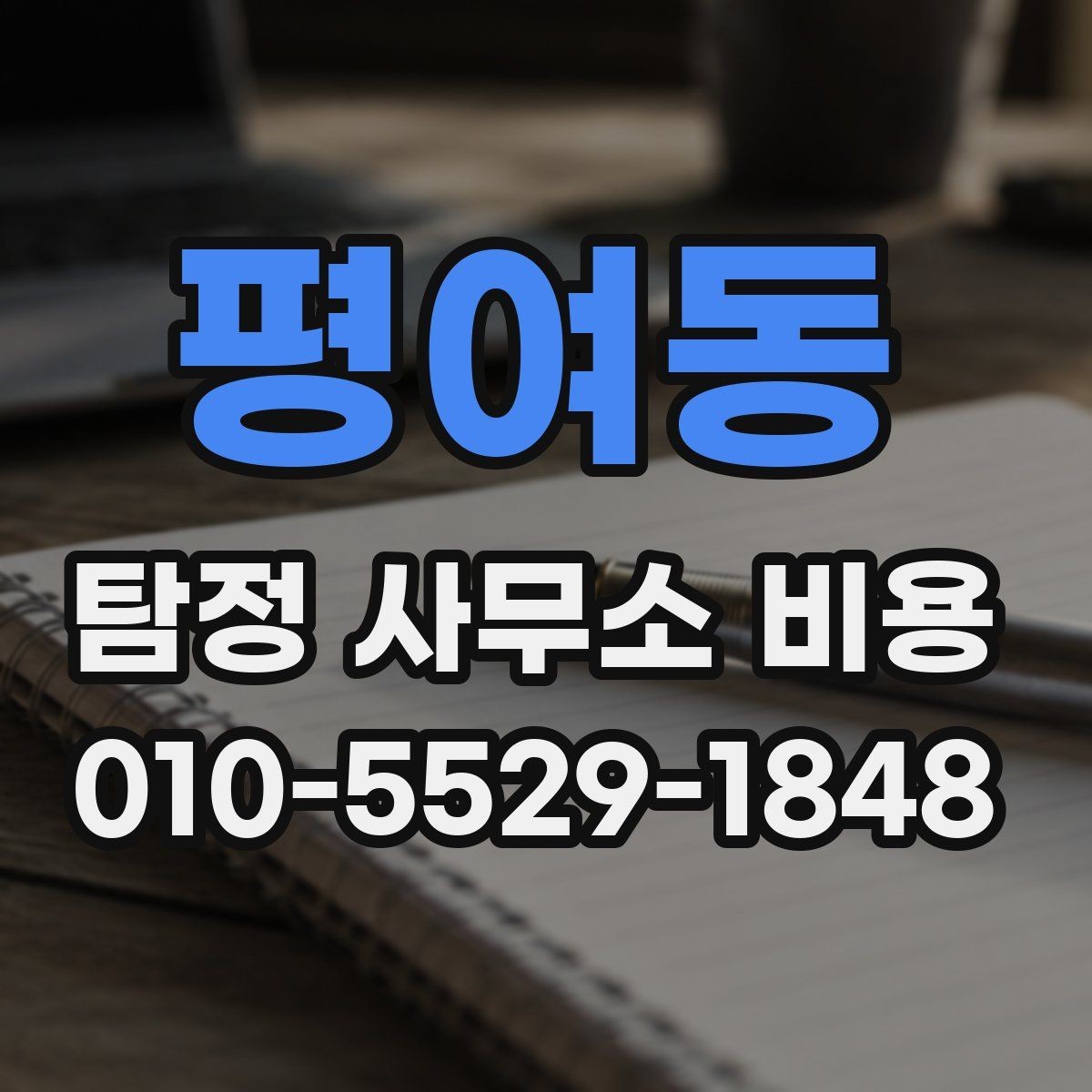 평여동 탐정 사무소 비용 안내문에서 봐야 할 핵심 문구