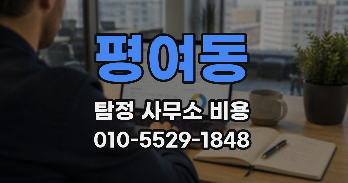 평여동 탐정 사무소 비용