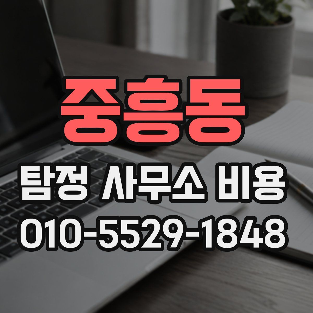 중흥동 탐정 사무소 비용