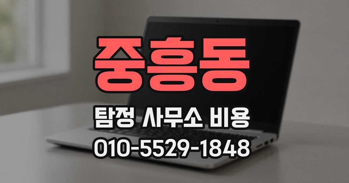 중흥동 탐정 사무소 비용