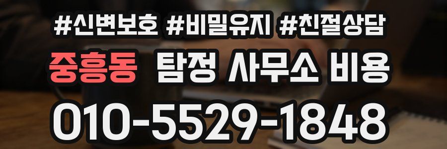 중흥동 탐정 사무소 비용