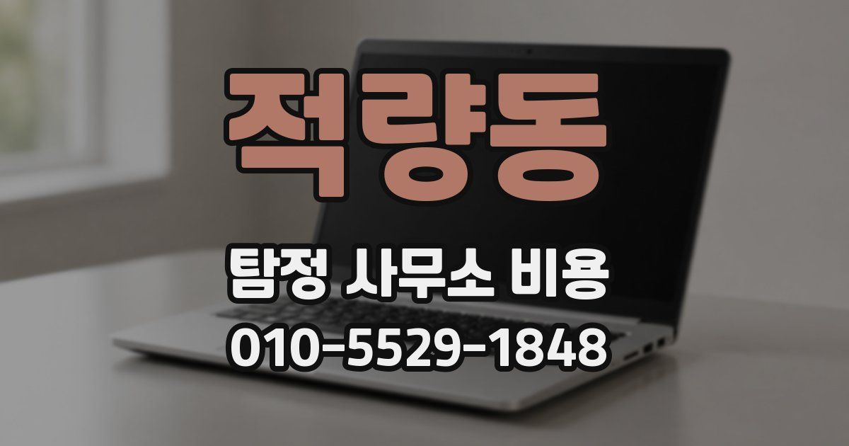 적량동 탐정 사무소 비용