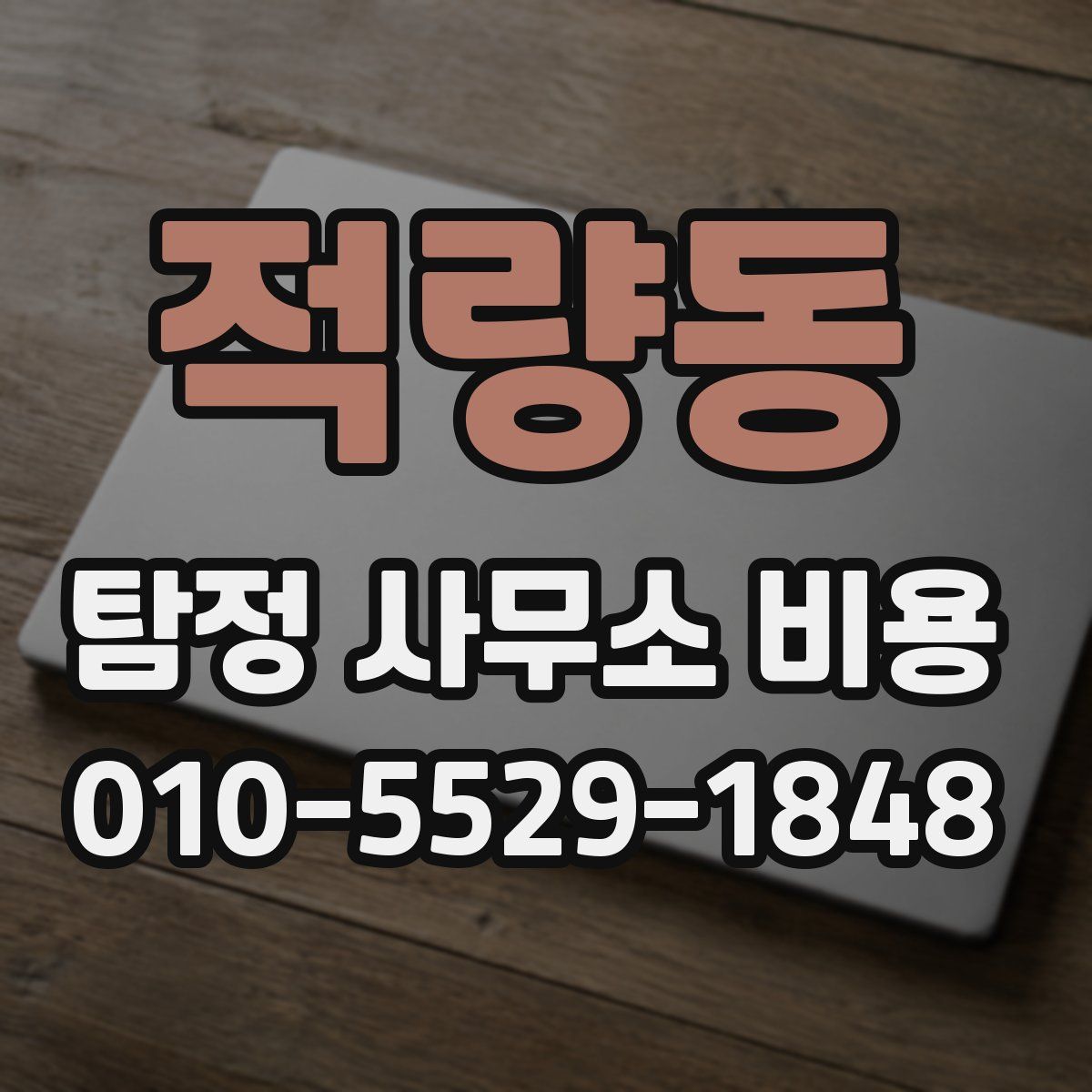 적량동 탐정 사무소 비용