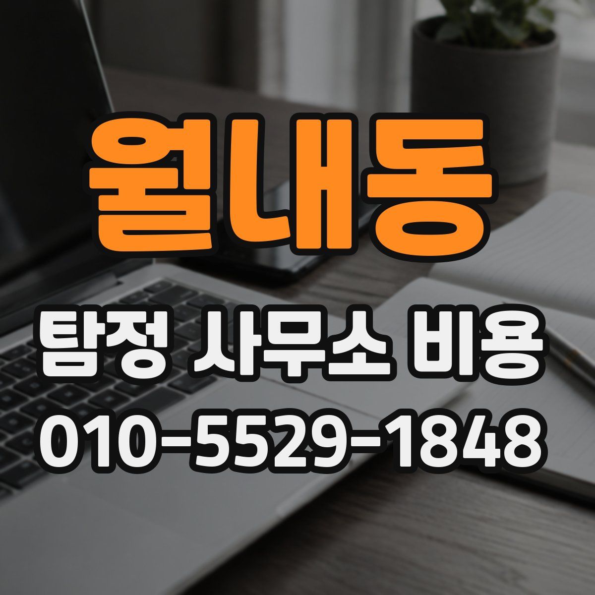 월내동 탐정 사무소 비용