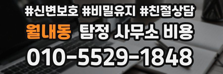 월내동 탐정 사무소 비용