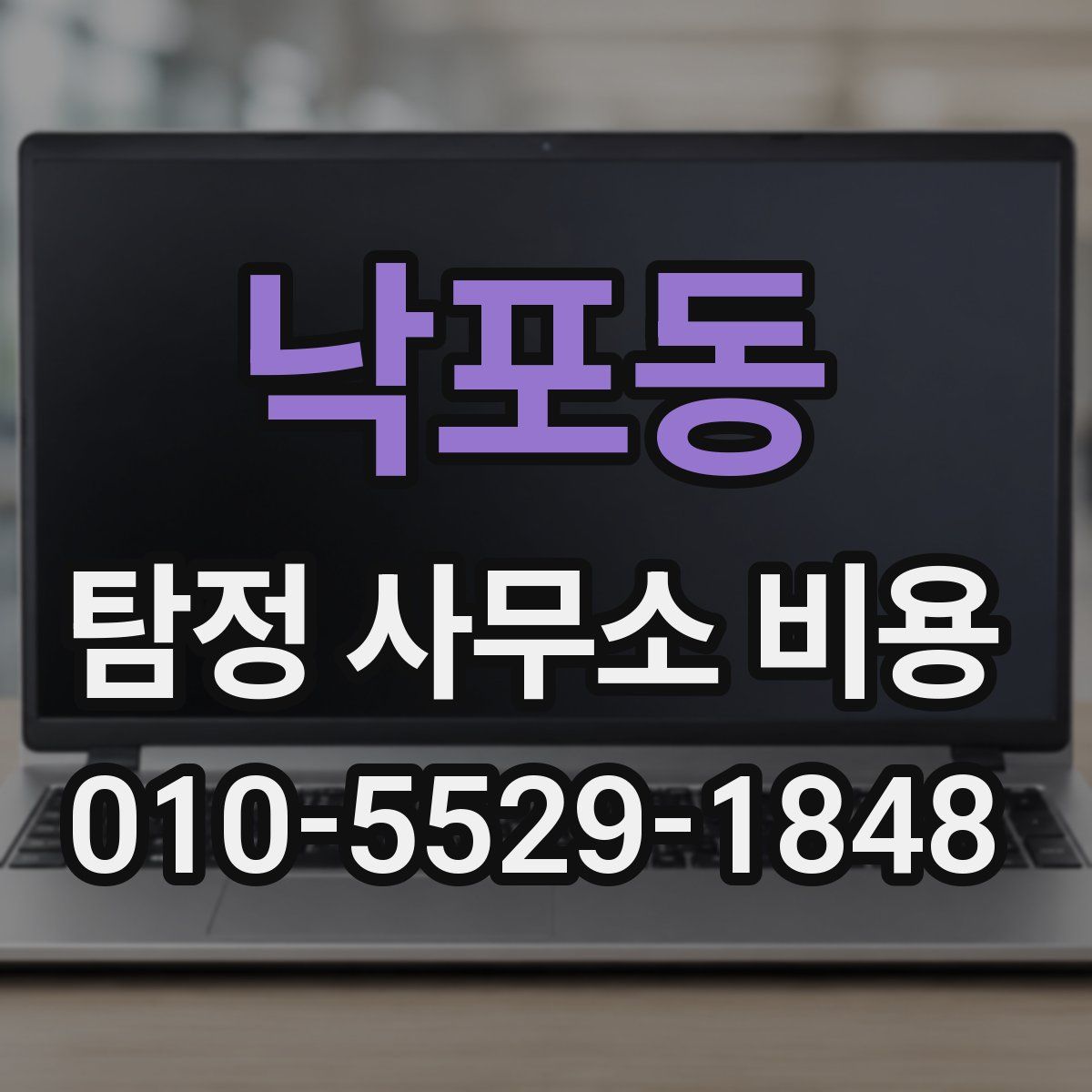 낙포동 탐정 사무소 비용