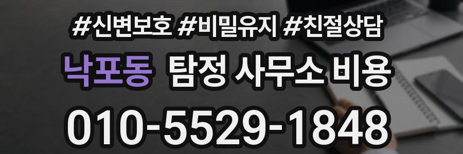 낙포동 탐정 사무소 비용