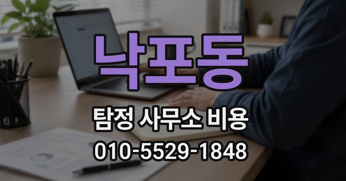 낙포동 탐정 사무소 비용