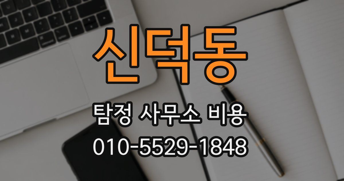 신덕동 탐정 사무소 비용