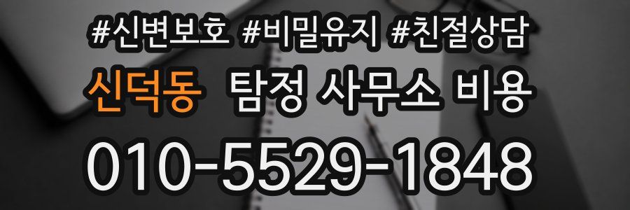 신덕동 탐정 사무소 비용