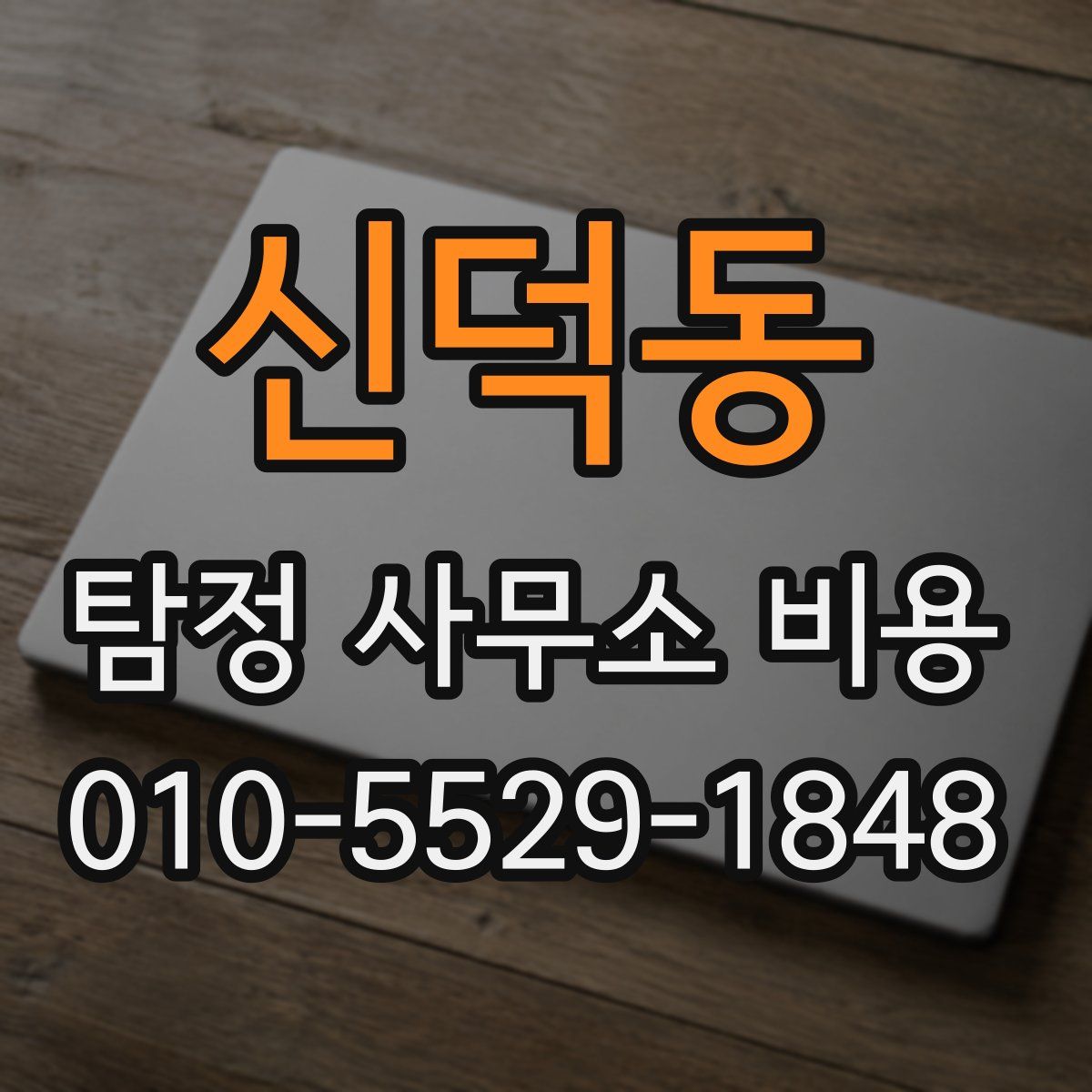 신덕동 탐정 사무소 비용