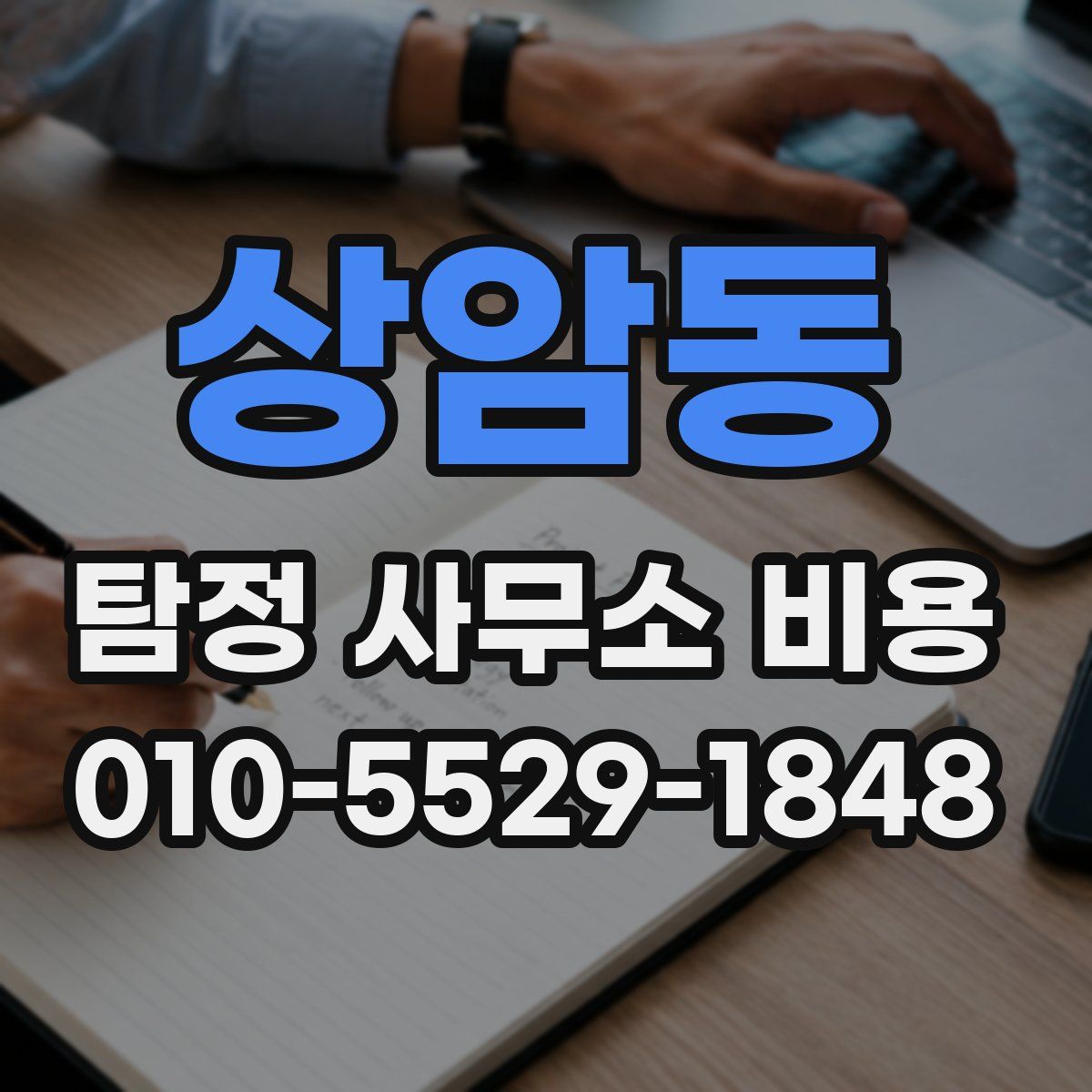 상암동 탐정 사무소 비용