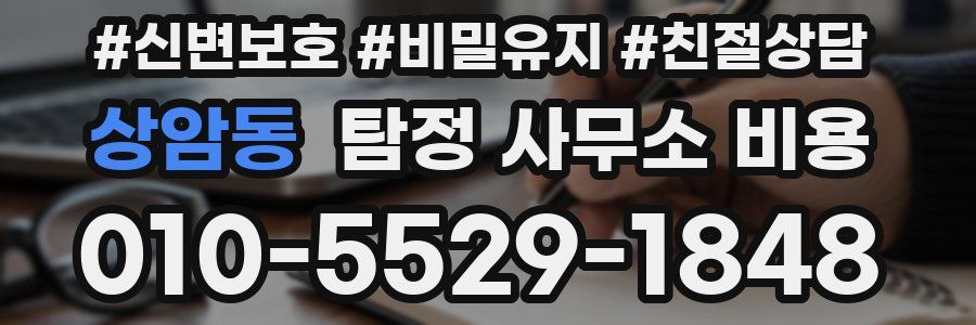 상암동 탐정 사무소 비용