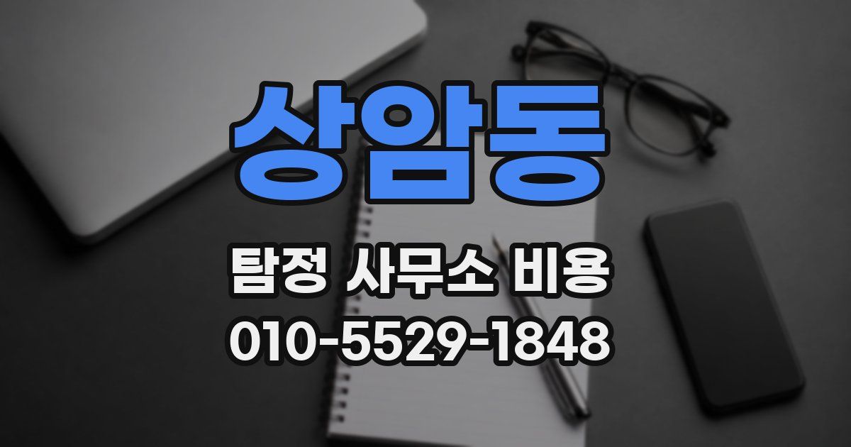 상암동 탐정 사무소 비용