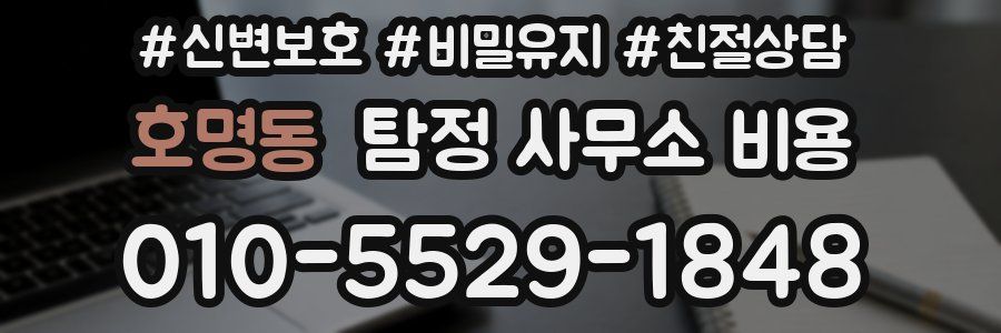 호명동 탐정 사무소 비용
