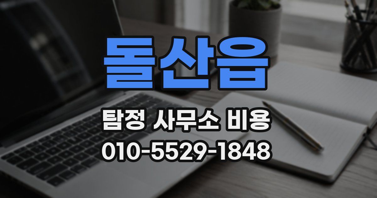 돌산읍 탐정 사무소 비용