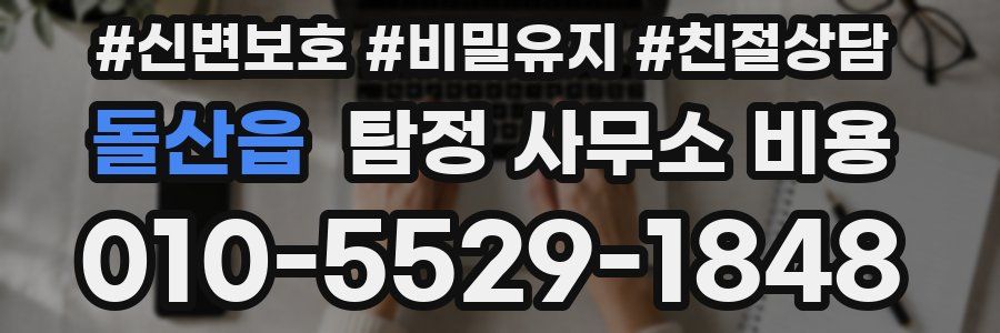 돌산읍 탐정 사무소 비용