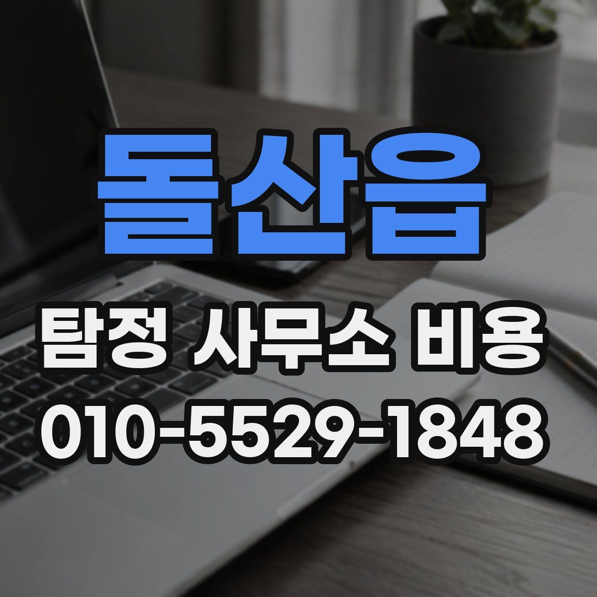 돌산읍 탐정 사무소 비용