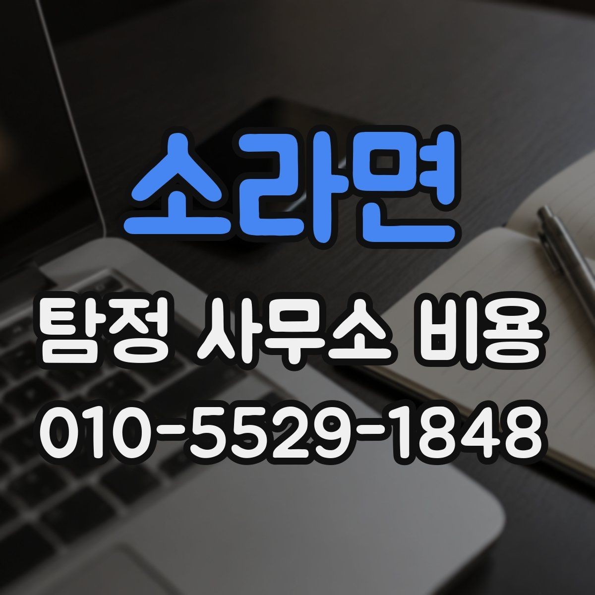 소라면 탐정 사무소 비용 비교 시 유의할 부분