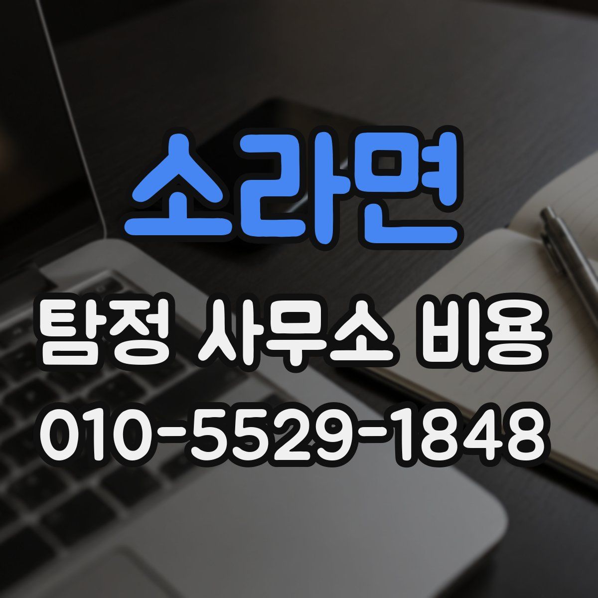 소라면 탐정 사무소 비용