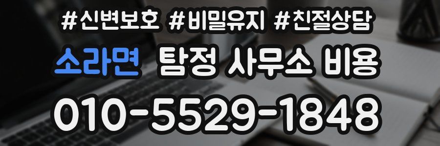 소라면 탐정 사무소 비용
