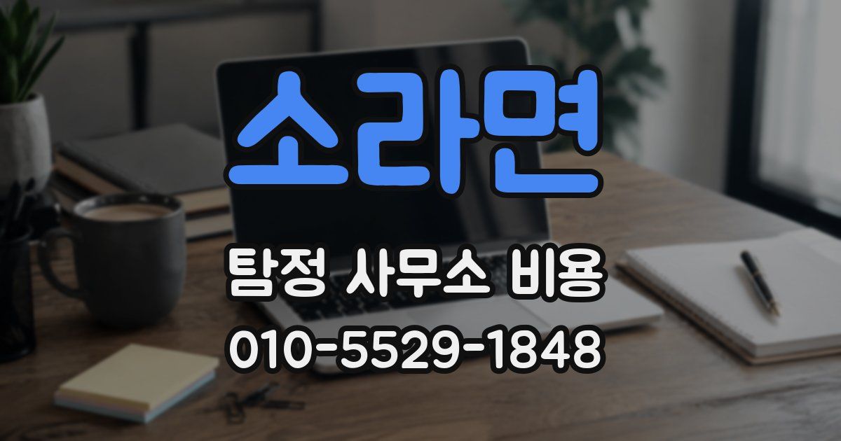 소라면 탐정 사무소 비용