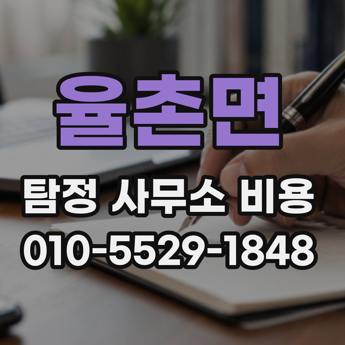 율촌면 탐정 사무소 비용