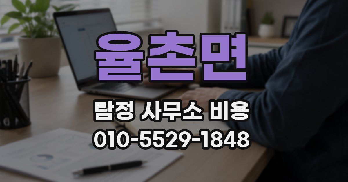 율촌면 탐정 사무소 비용