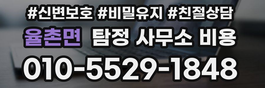 율촌면 탐정 사무소 비용
