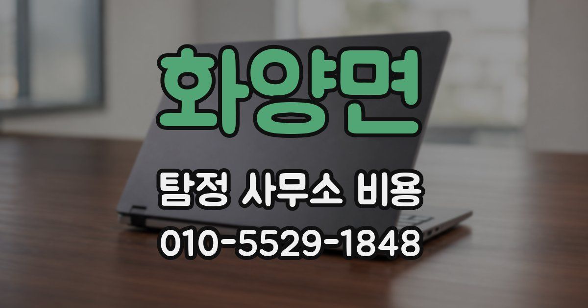 화양면 탐정 사무소 비용