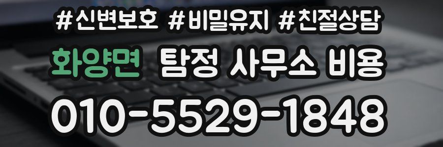 화양면 탐정 사무소 비용