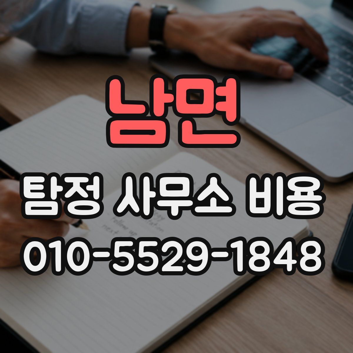 남면 탐정 사무소 비용