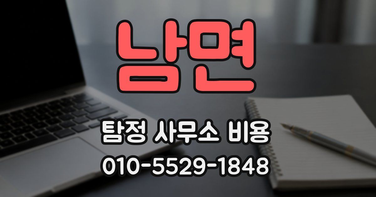 남면 탐정 사무소 비용