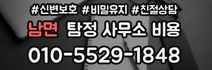 남면 탐정 사무소 비용