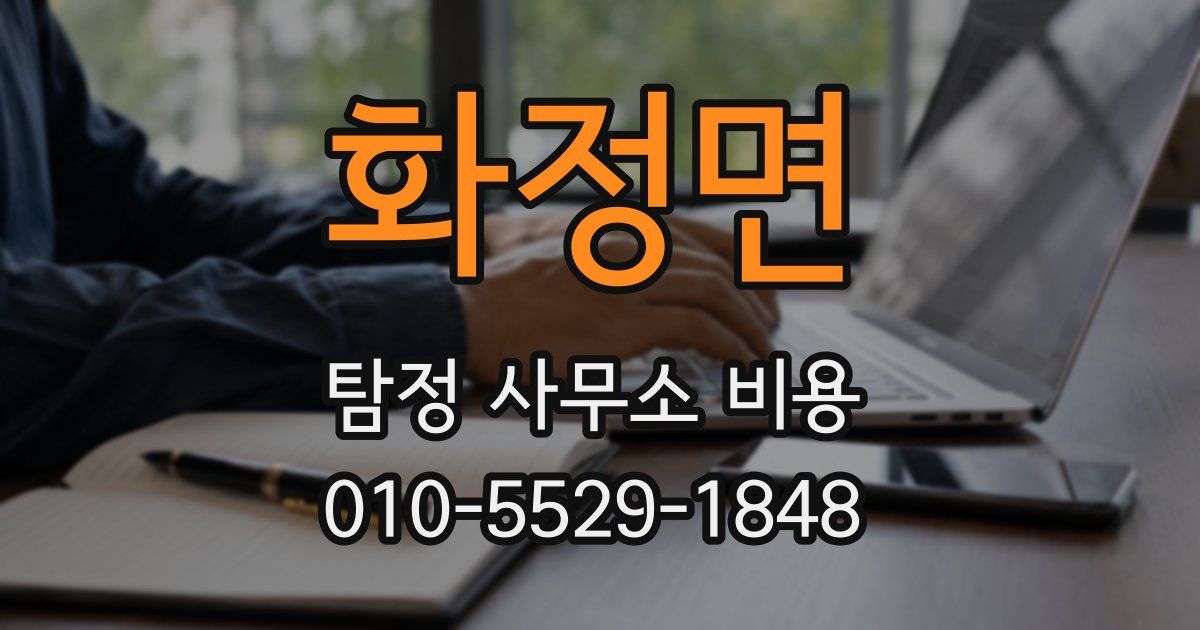 화정면 탐정 사무소 비용