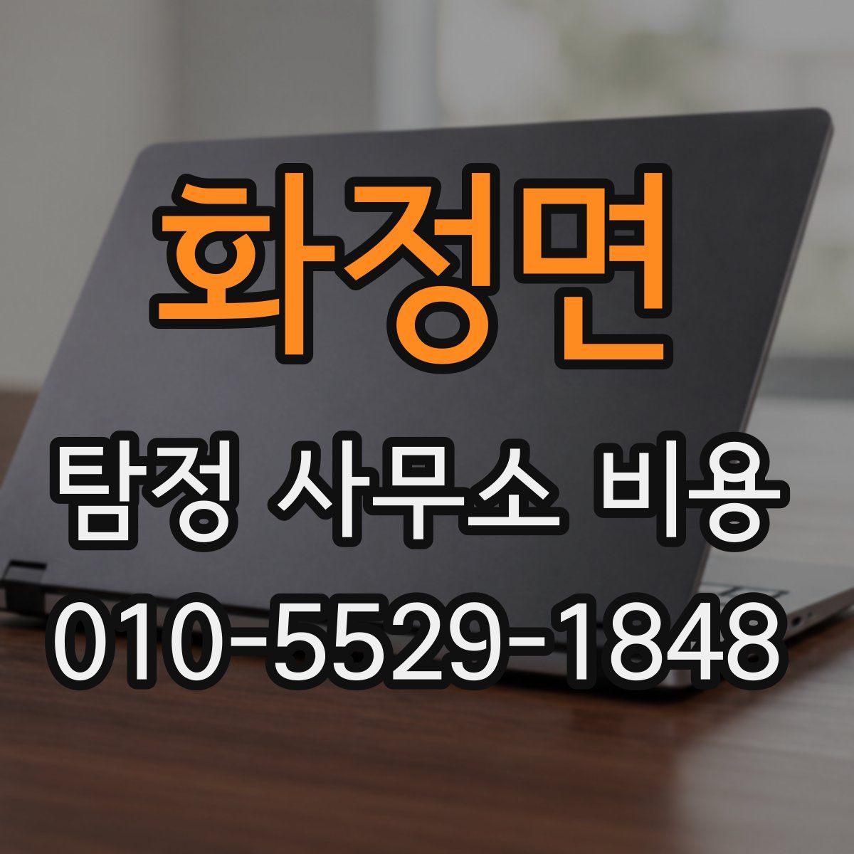 화정면 탐정 사무소 비용