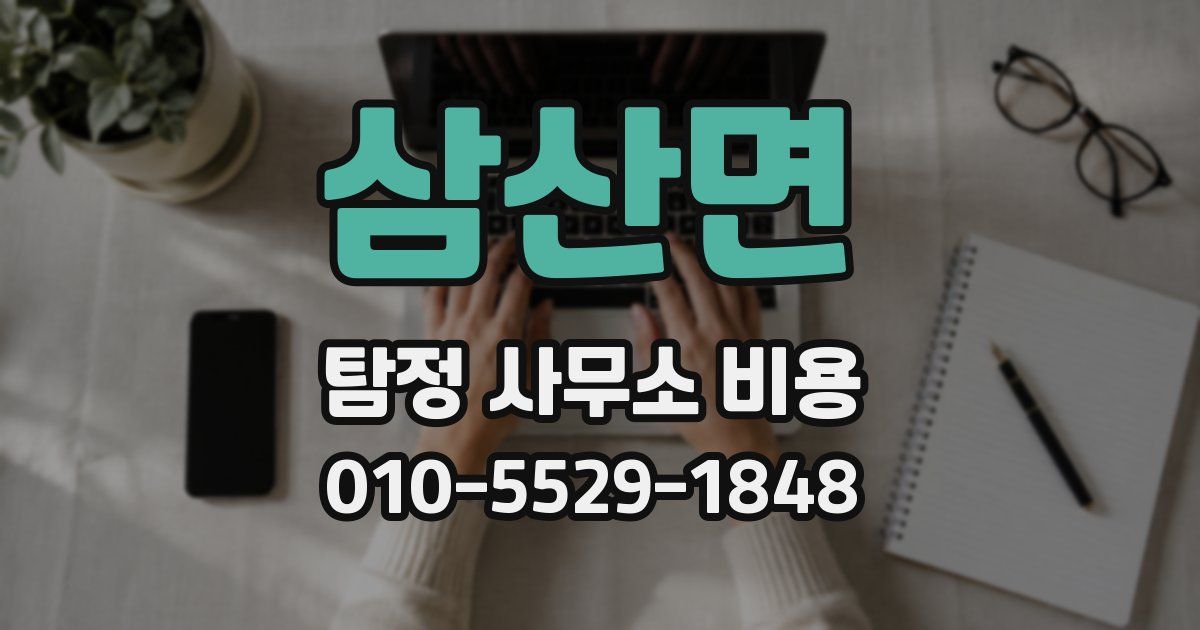 삼산면 탐정 사무소 비용