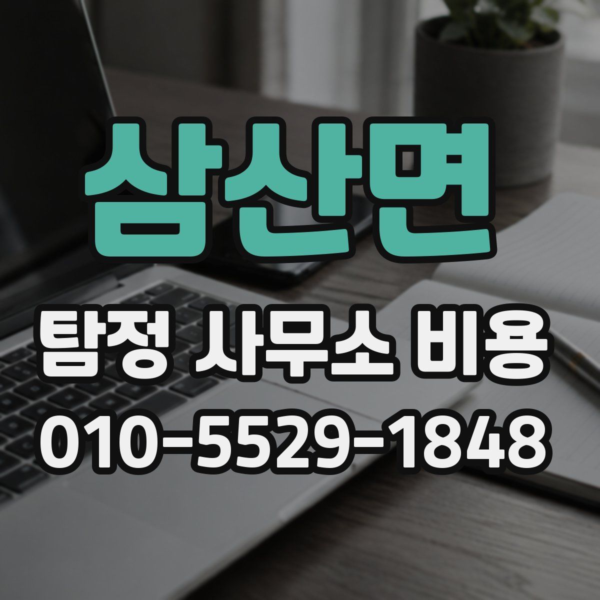 삼산면 탐정 사무소 비용