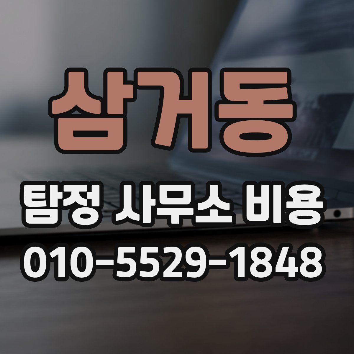 삼거동 탐정 사무소 비용