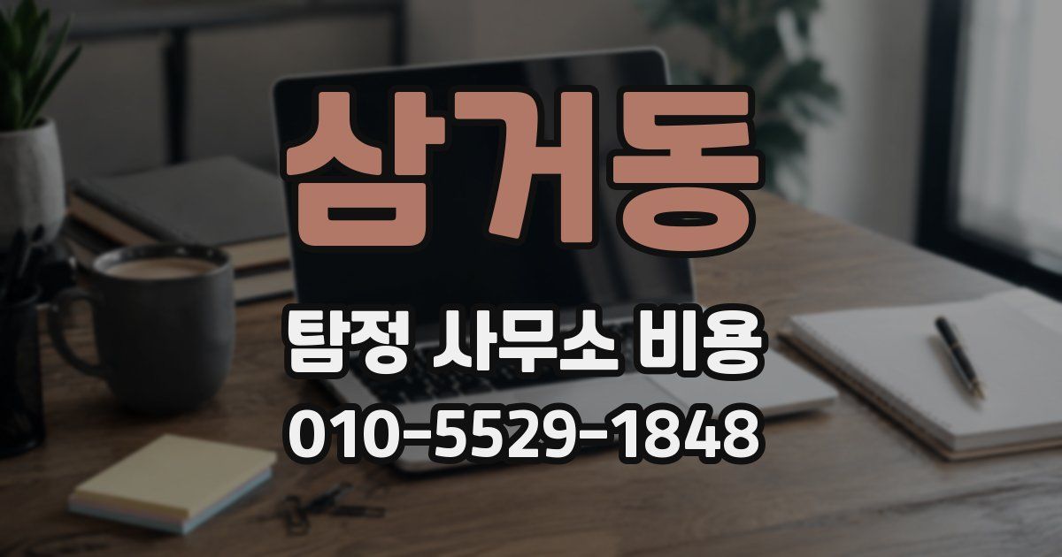 삼거동 탐정 사무소 비용